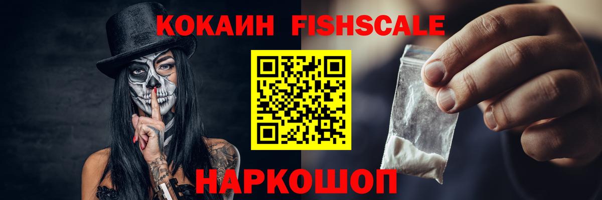 Cocaine  Вход с VPN  Лесосибирск  КОКАИН Fish Scale 