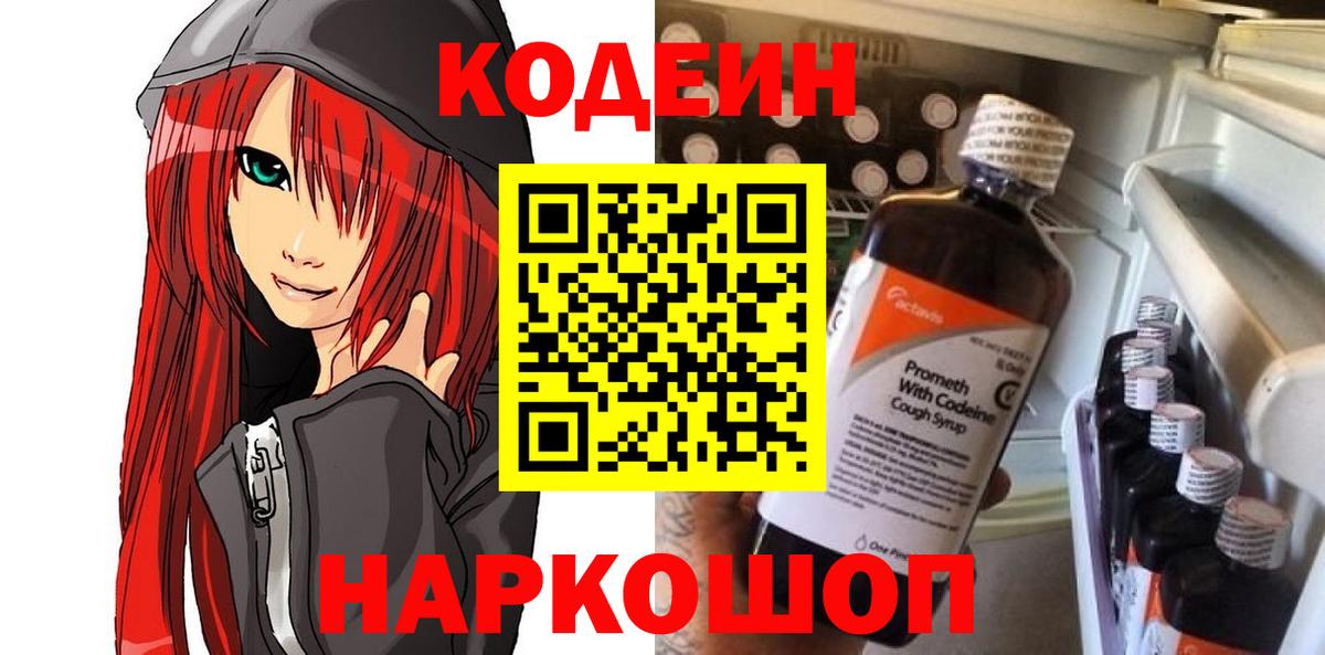 Codein напиток Lean (лин) Лесосибирск