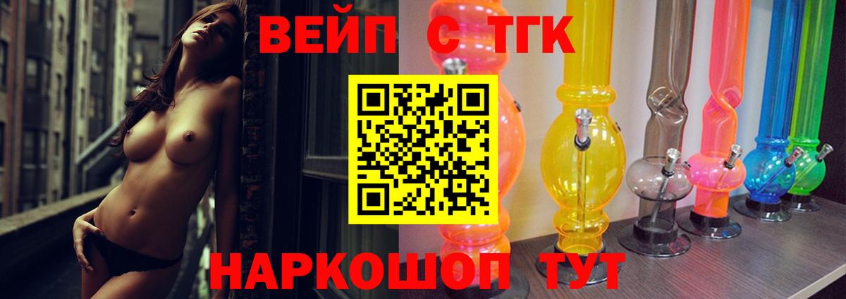 ТГК жижа  Вход с VPN  ТГК вейп с тгк  Лесосибирск 